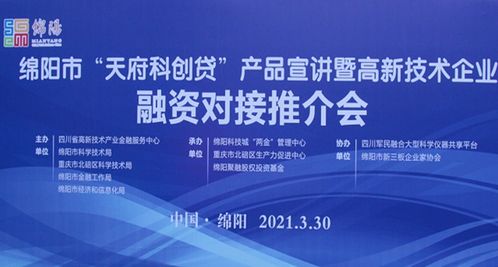綿陽市天府科創(chuàng)貸產品宣講暨高新技術企業(yè)融資對接推介會順利召開，重慶技術服務助力科創(chuàng)發(fā)展
