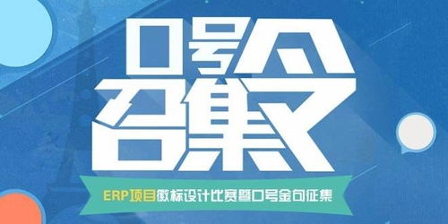智創未來，徽耀征程——ERP項目徽標設計暨口號金句征集大賽策劃案