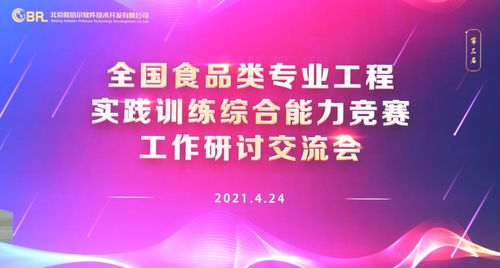 第三屆全國食品類專業工程實踐訓練綜合能力競賽工作研討交流會圓滿落幕，擘畫賽事新藍圖